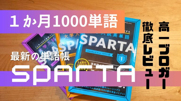 高1ブロガーレビュー】英単語帳「Sparta」3冊全部やってみた結果