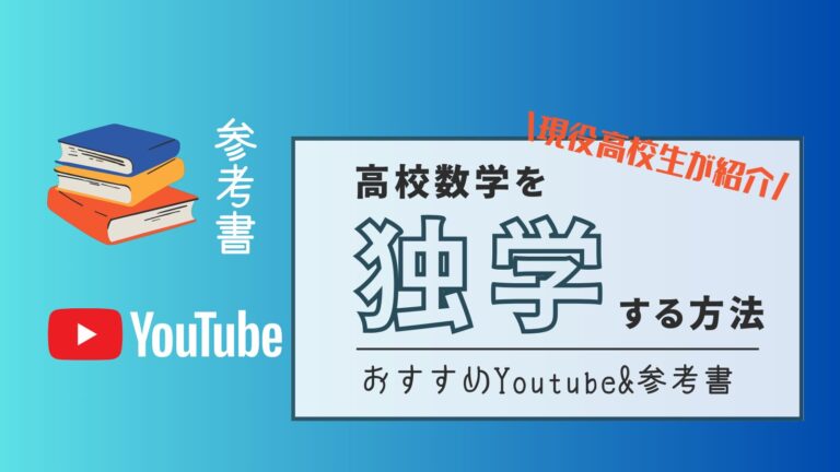 現役生が教える】独学高校数学 おすすめ参考書&Youtube紹介！｜学生かえるのつぶやき