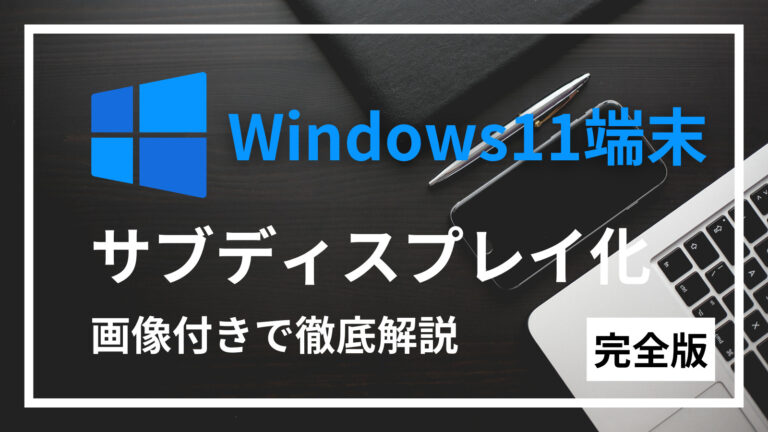 完全版】Windows11パソコンをサブディスプレイ化する方法（有線不要）｜学生かえるのつぶやき