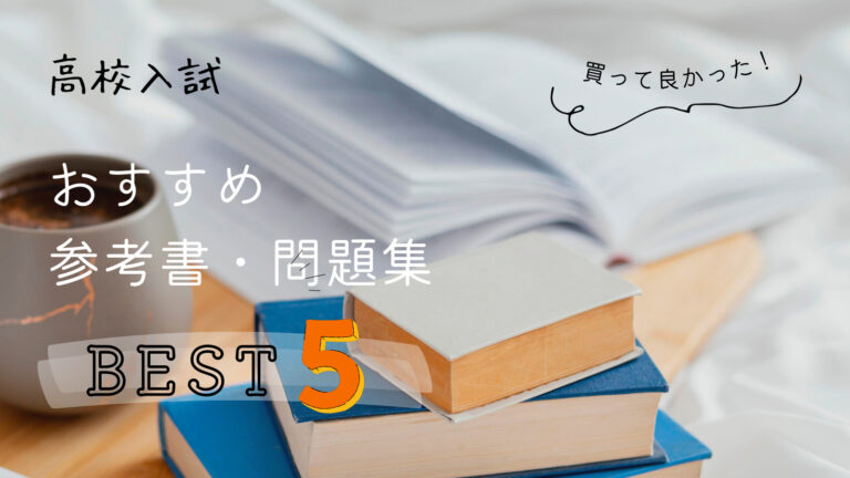 高校入試】使ってよかったおすすめ参考書・問題集を一挙紹介｜学生